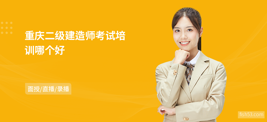 重庆二级建造师考试培训哪个好
