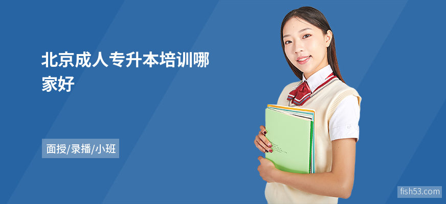 北京成人专升本培训哪家好