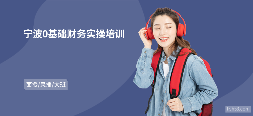 宁波0基础财务实操培训