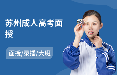 苏州成人高考面授