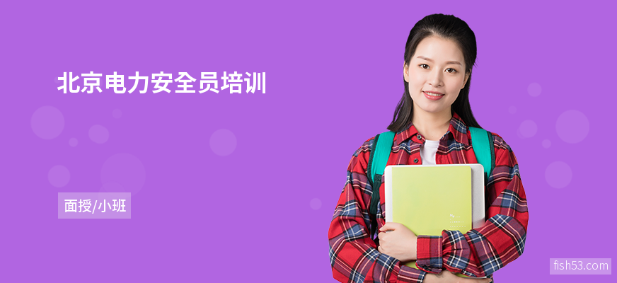 北京电力安全员培训