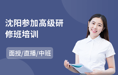 沈阳参加高级研修班培训(技术人员高级研修)