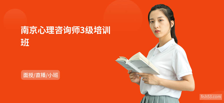南京心理咨询师3级培训班