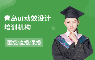 青岛ui动效设计培训机构(电商ui设计培训学校)