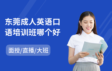 东莞成人英语口语培训班哪个好