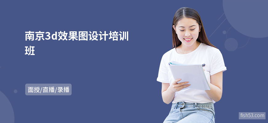 南京3d效果图设计培训班