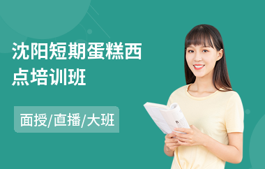 沈阳短期蛋糕西点培训班