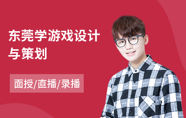 东莞学游戏设计与策划