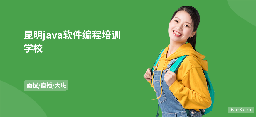 昆明java软件编程培训学校