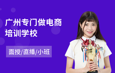 广州专门做电商培训学校