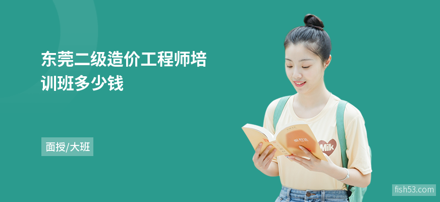 东莞二级造价工程师培训班多少钱