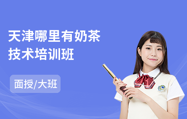 天津哪里有奶茶技术培训班