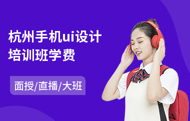 杭州手机ui设计培训班学费