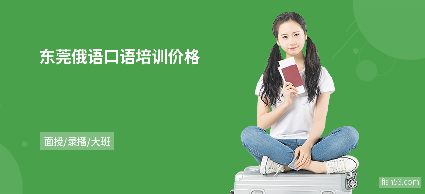 东莞俄语口语培训价格