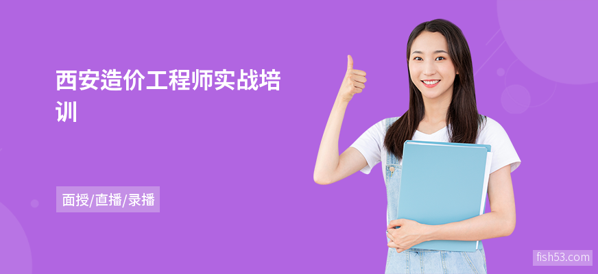 西安造价工程师实战培训