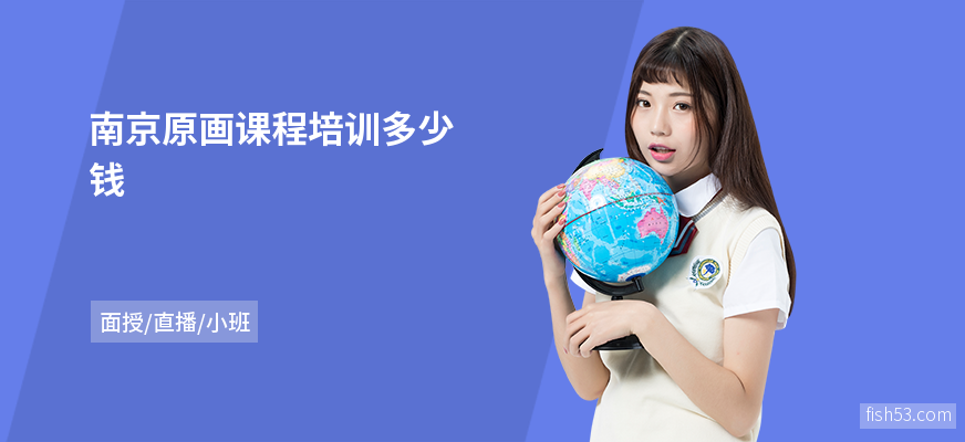 南京原画课程培训多少钱