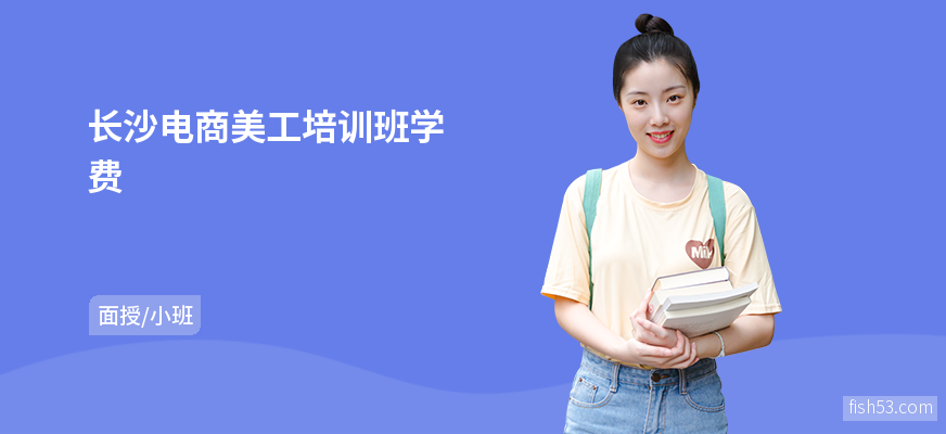 长沙电商美工培训班学费