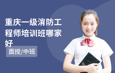 重庆一级消防工程师培训班哪家好