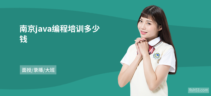 南京java编程培训多少钱