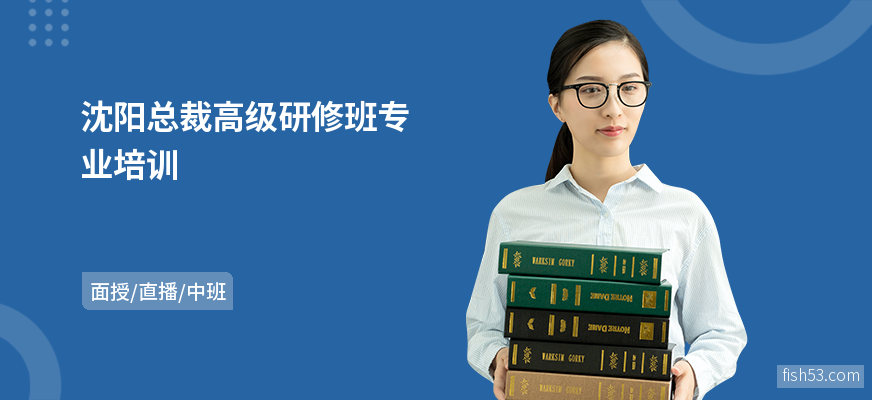 沈阳总裁高级研修班专业培训