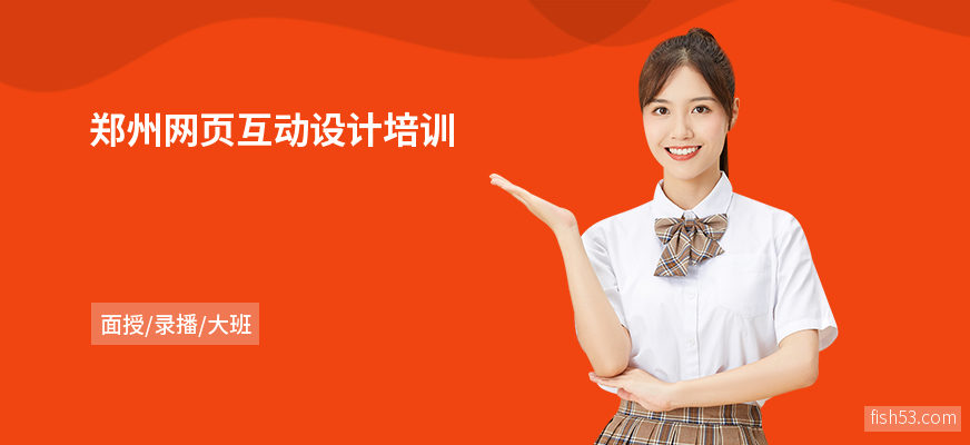 郑州网页互动设计培训