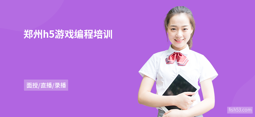 郑州h5游戏编程培训