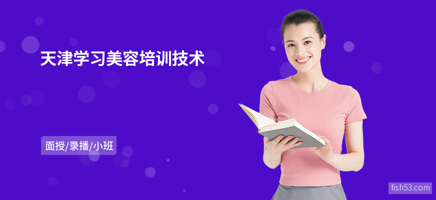 天津学习美容培训技术