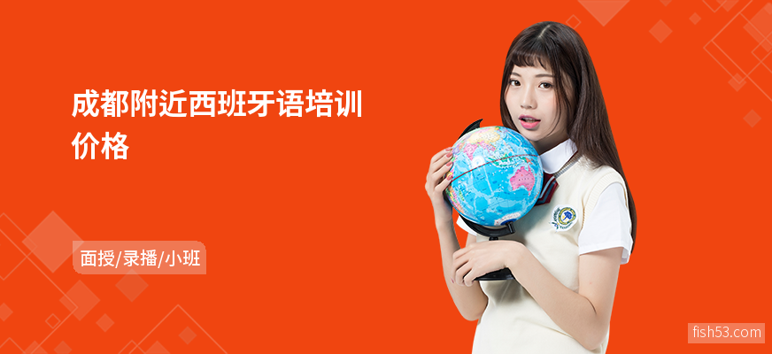 成都附近西班牙语培训价格