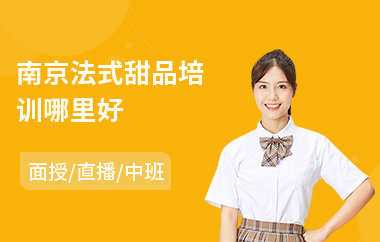 南京法式甜品培训哪里好