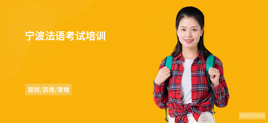 宁波法语考试培训