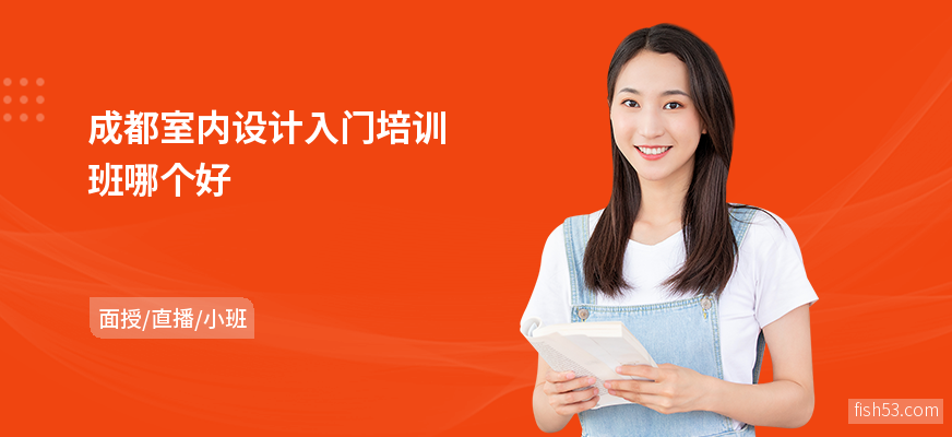 成都室内设计入门培训班哪个好