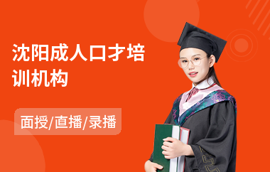 沈阳成人口才培训机构(演讲与口才培训多少钱)