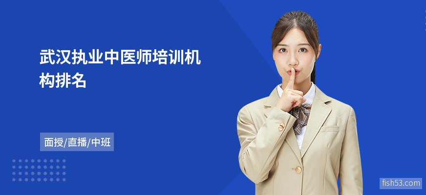 武汉执业中医师培训机构排名