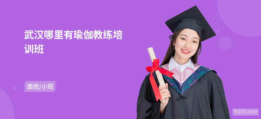 武汉哪里有瑜伽教练培训班