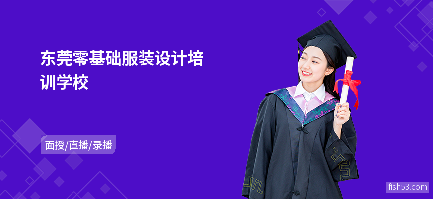 东莞零基础服装设计培训学校