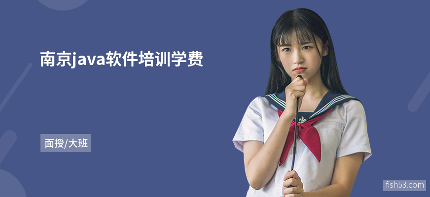 南京java软件培训学费