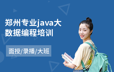 郑州专业java大数据编程培训(java设计架构师培训)