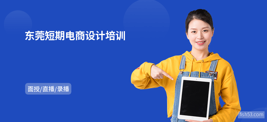 东莞短期电商设计培训