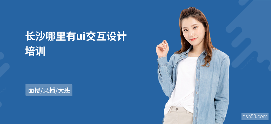 长沙哪里有ui交互设计培训