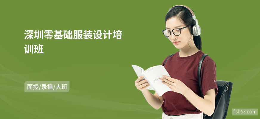 深圳零基础服装设计培训班