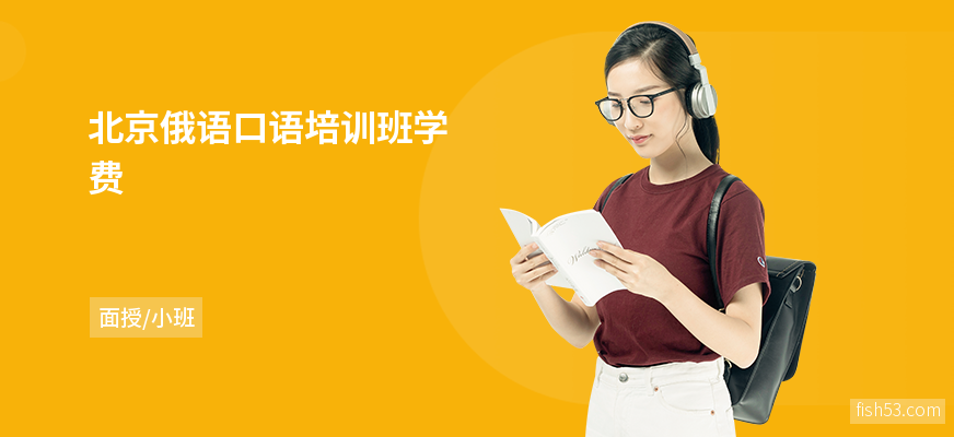 北京俄语口语培训班学费