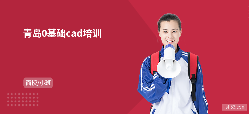 青岛0基础cad培训