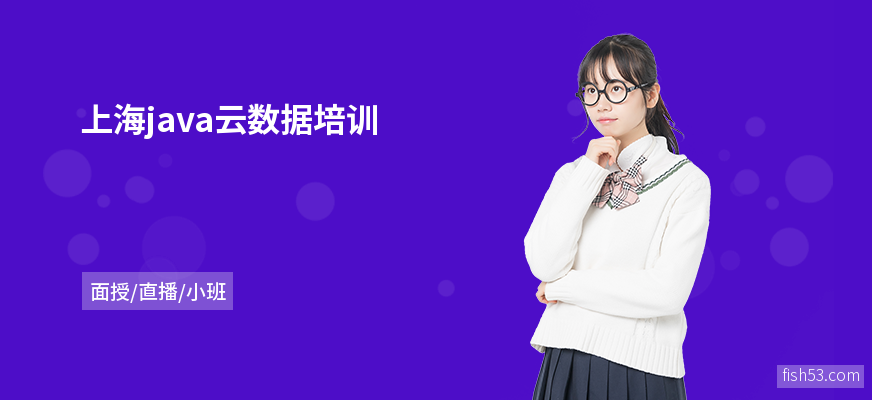 上海java云数据培训