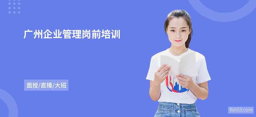 广州企业管理岗前培训