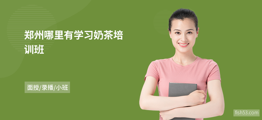 郑州哪里有学习奶茶培训班