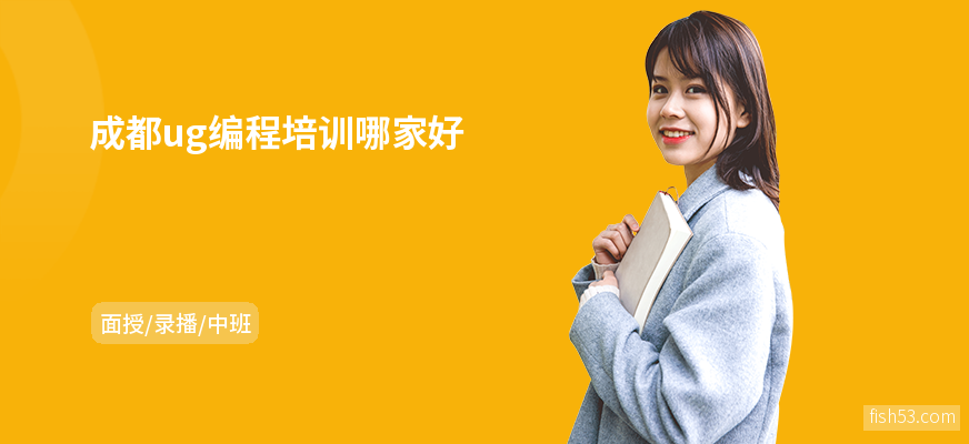 成都ug编程培训哪家好