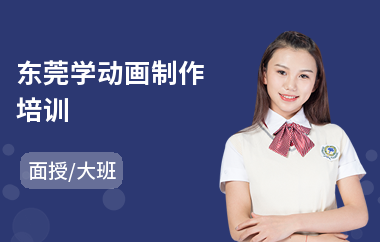 东莞学动画制作培训