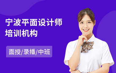 宁波平面设计师培训机构