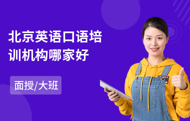 北京英语口语培训机构哪家好(英语口语培训机构)