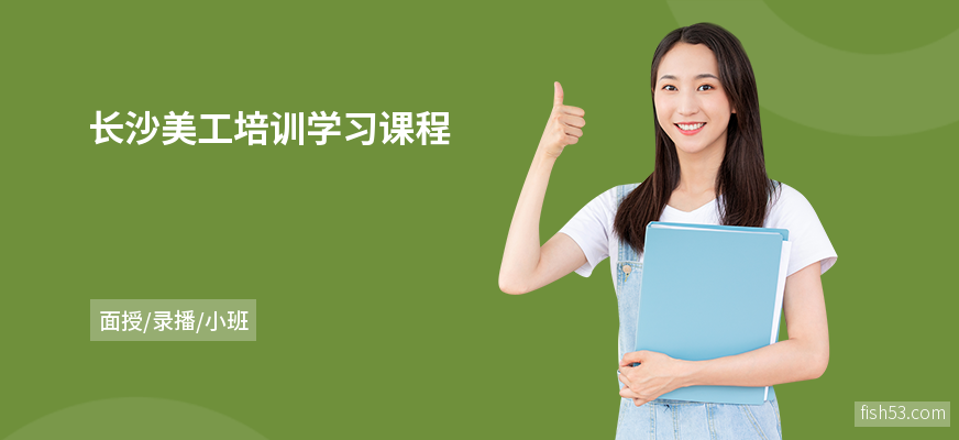 长沙美工培训学习课程